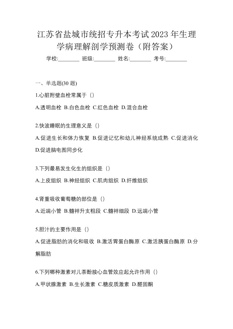 江苏省盐城市统招专升本考试2023年生理学病理解剖学预测卷附答案