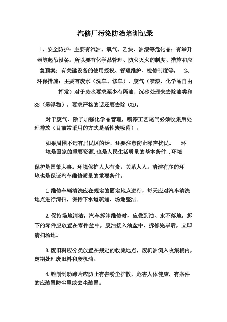 汽修厂污染防治培训记录