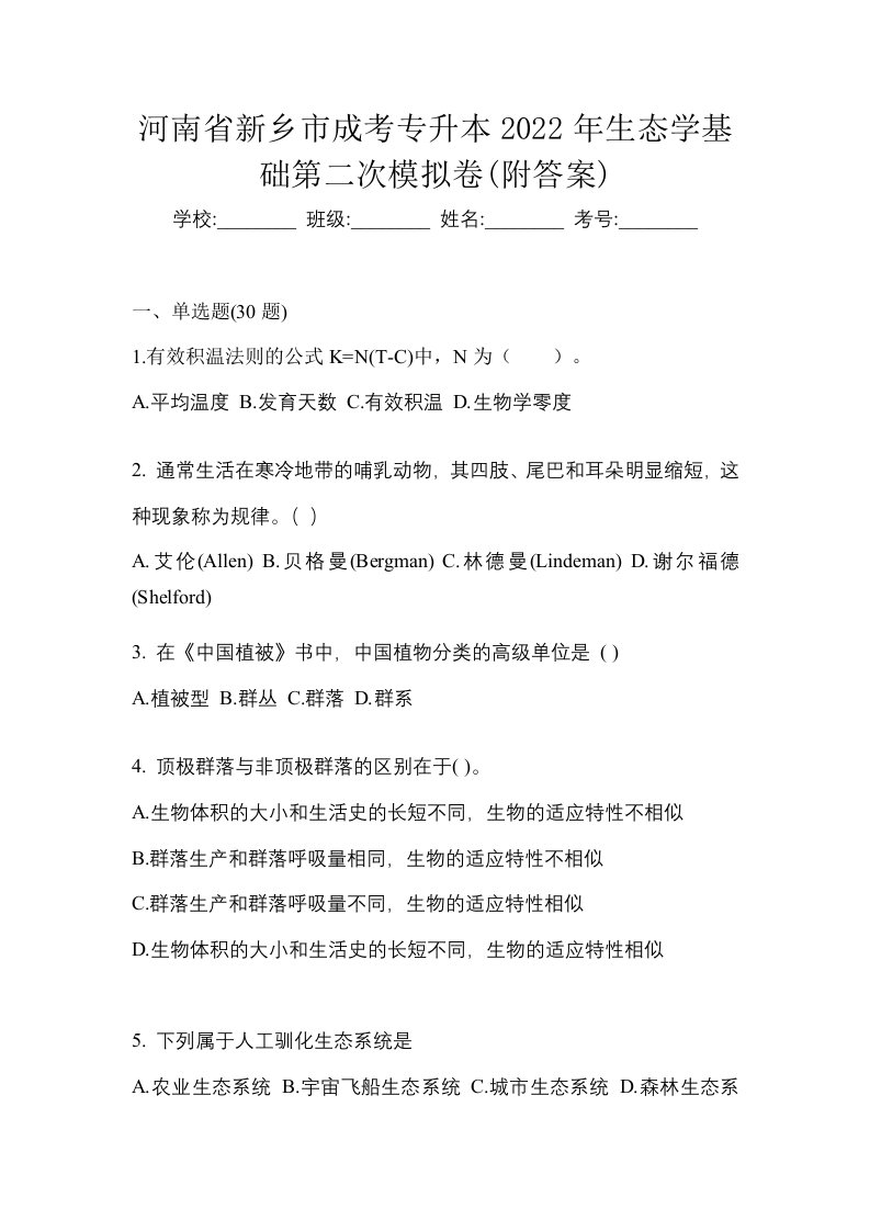 河南省新乡市成考专升本2022年生态学基础第二次模拟卷附答案