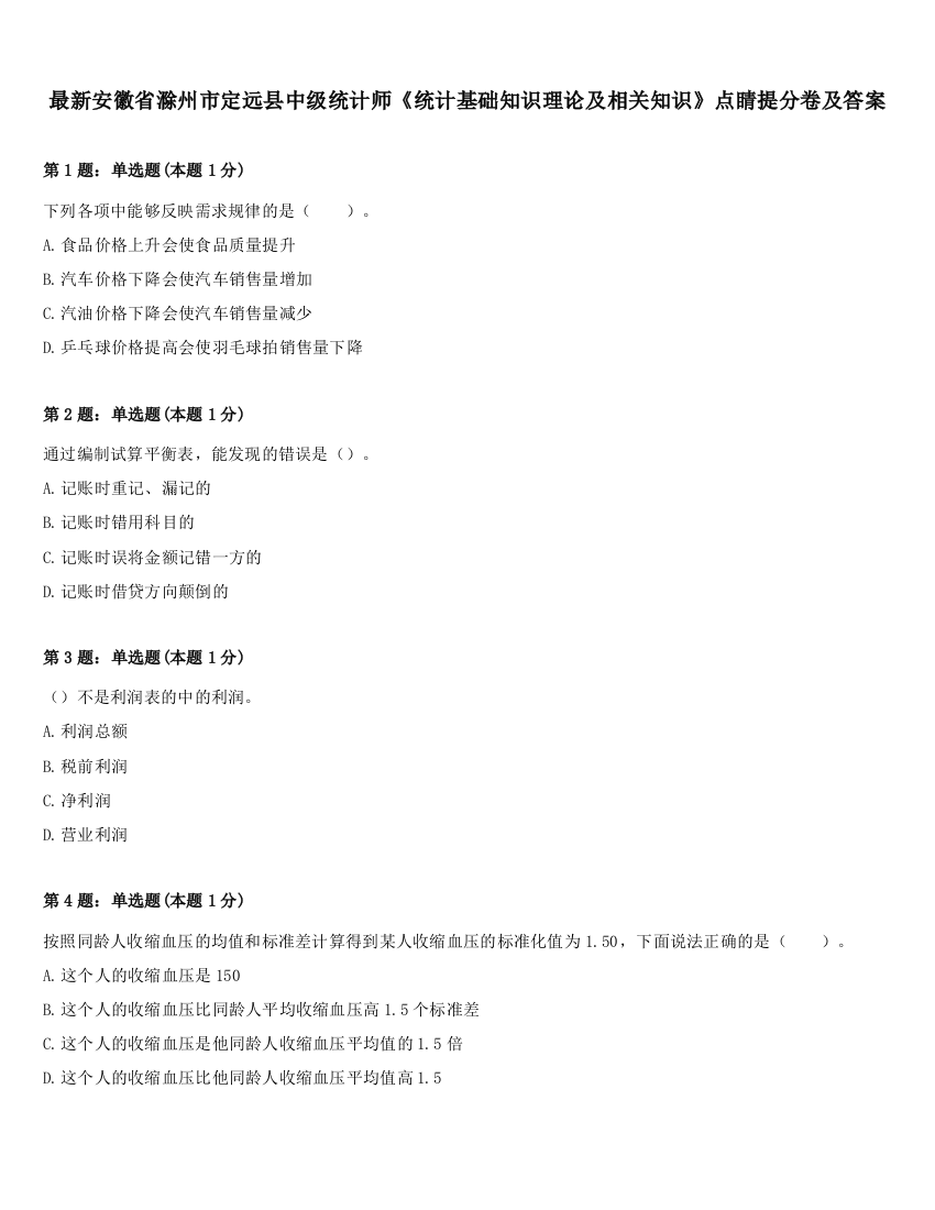 最新安徽省滁州市定远县中级统计师《统计基础知识理论及相关知识》点睛提分卷及答案