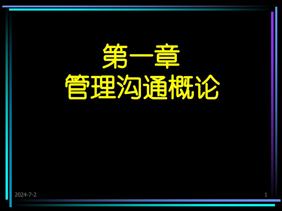 [管理学]1、管理沟通概论讲义