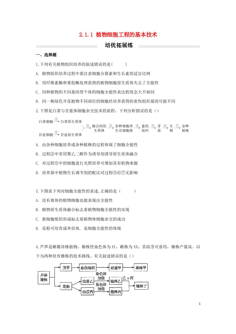 2023年新教材高中生物2.1.1植物细胞工程的基本技术培优拓展练无答案新人教版选择性必修3