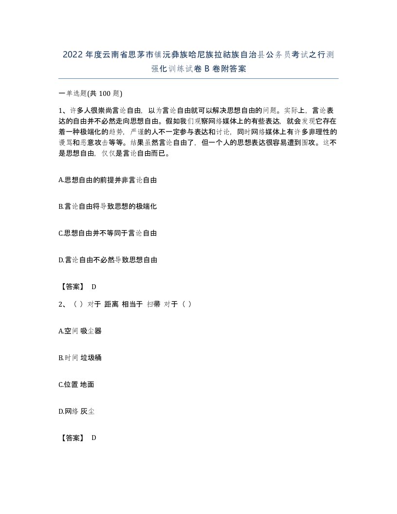 2022年度云南省思茅市镇沅彝族哈尼族拉祜族自治县公务员考试之行测强化训练试卷B卷附答案