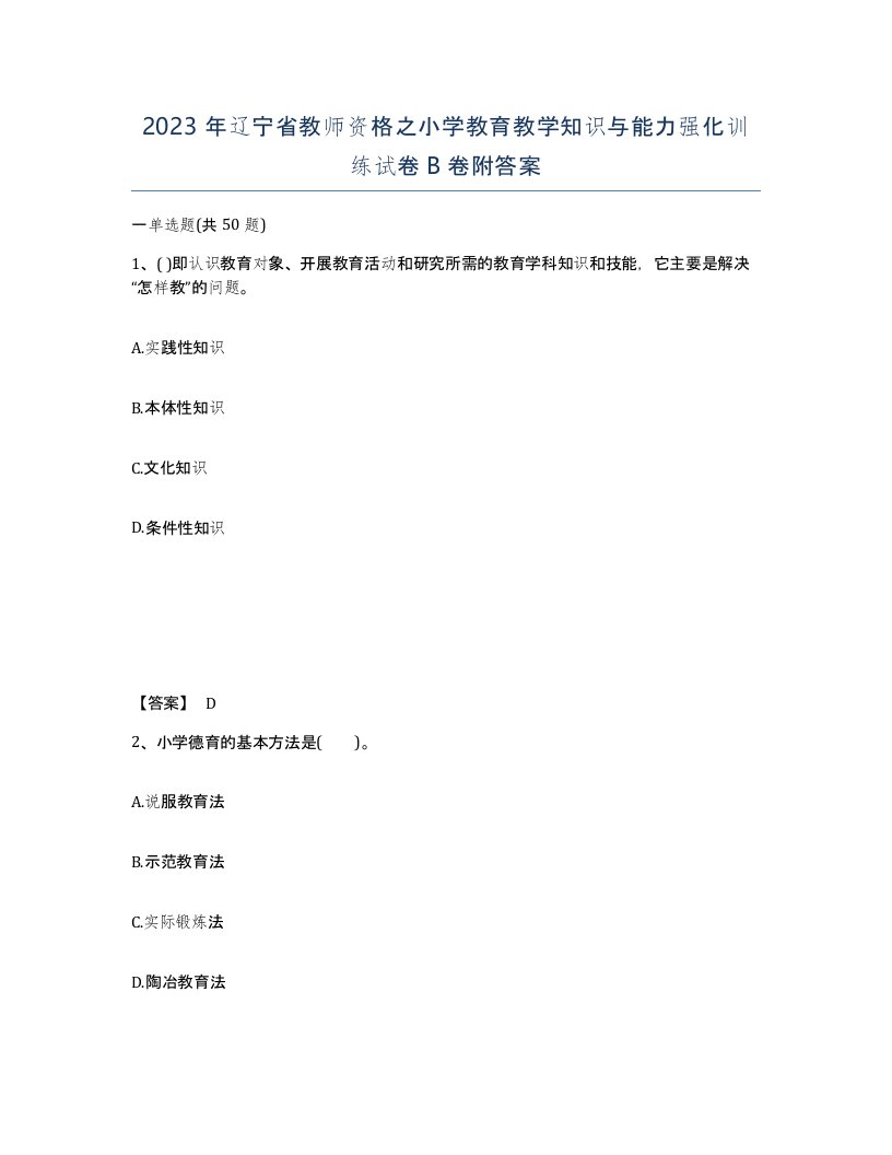 2023年辽宁省教师资格之小学教育教学知识与能力强化训练试卷B卷附答案