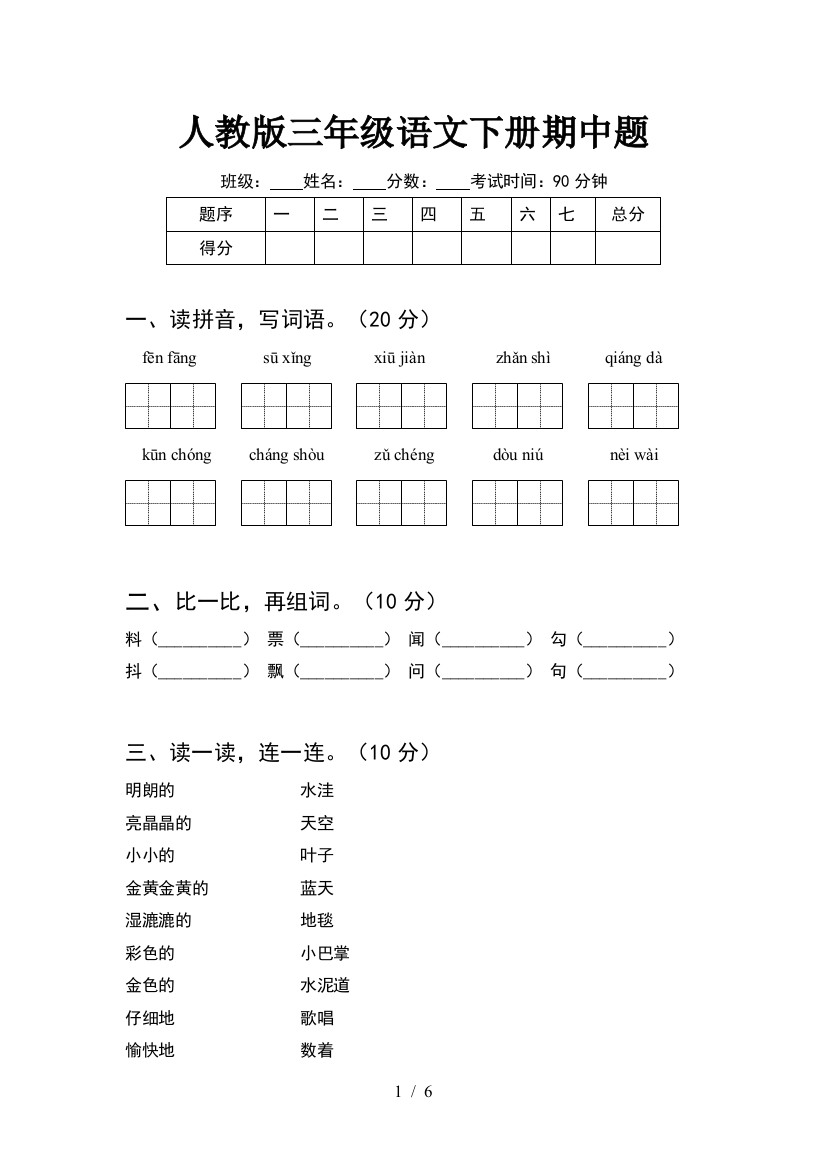 人教版三年级语文下册期中题