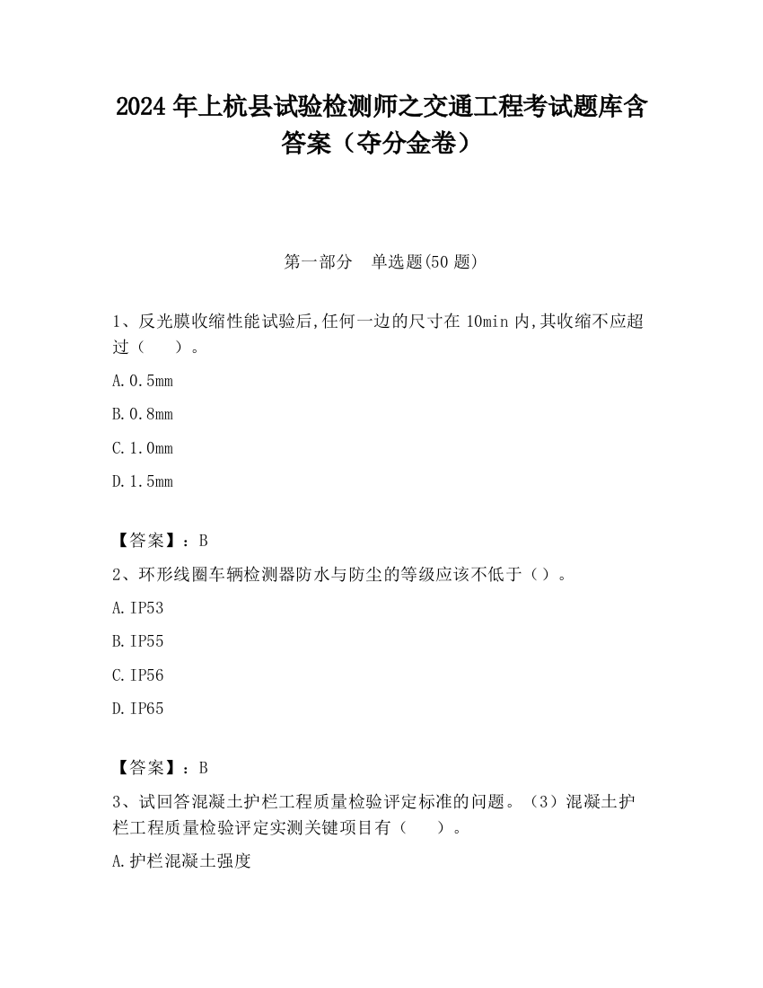 2024年上杭县试验检测师之交通工程考试题库含答案（夺分金卷）