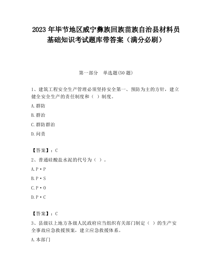 2023年毕节地区威宁彝族回族苗族自治县材料员基础知识考试题库带答案（满分必刷）