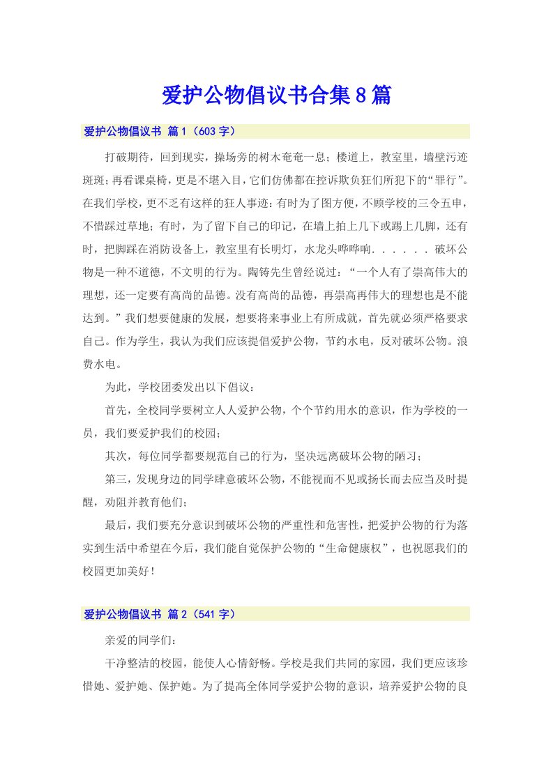 爱护公物倡议书合集8篇