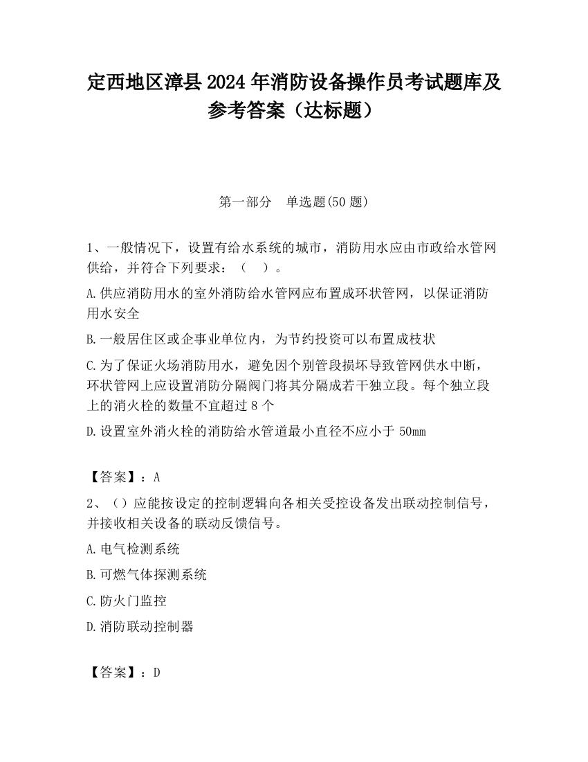 定西地区漳县2024年消防设备操作员考试题库及参考答案（达标题）