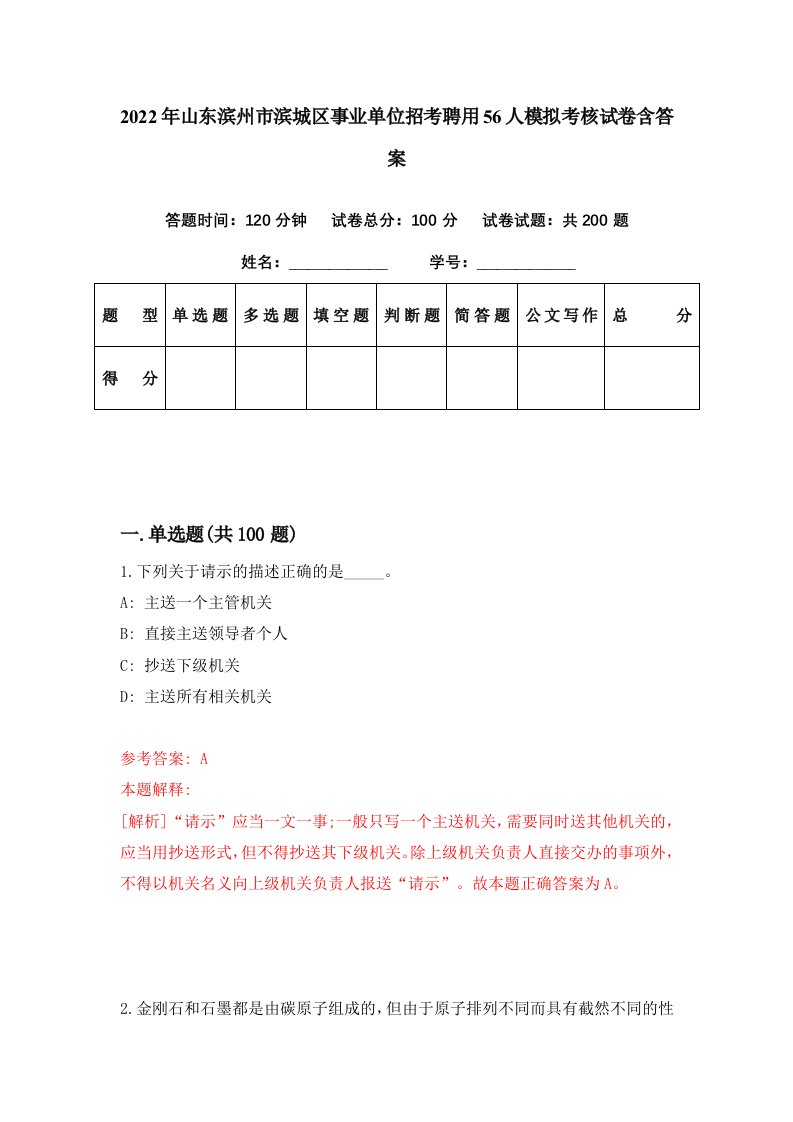 2022年山东滨州市滨城区事业单位招考聘用56人模拟考核试卷含答案6