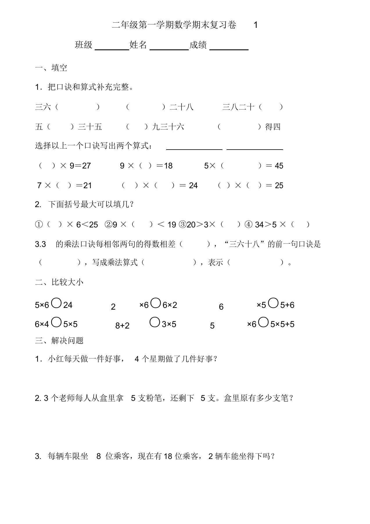 北师大版小学二年级上册数学试题9套题