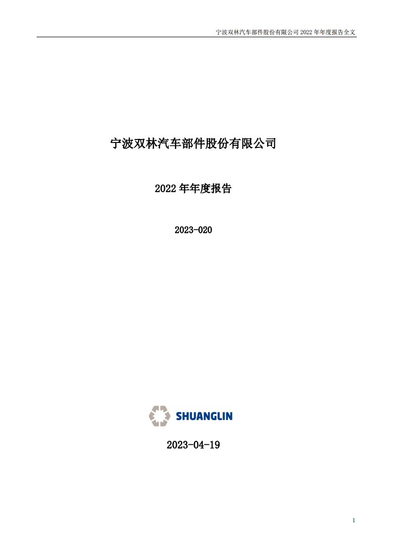 深交所-双林股份：2022年年度报告-20230419