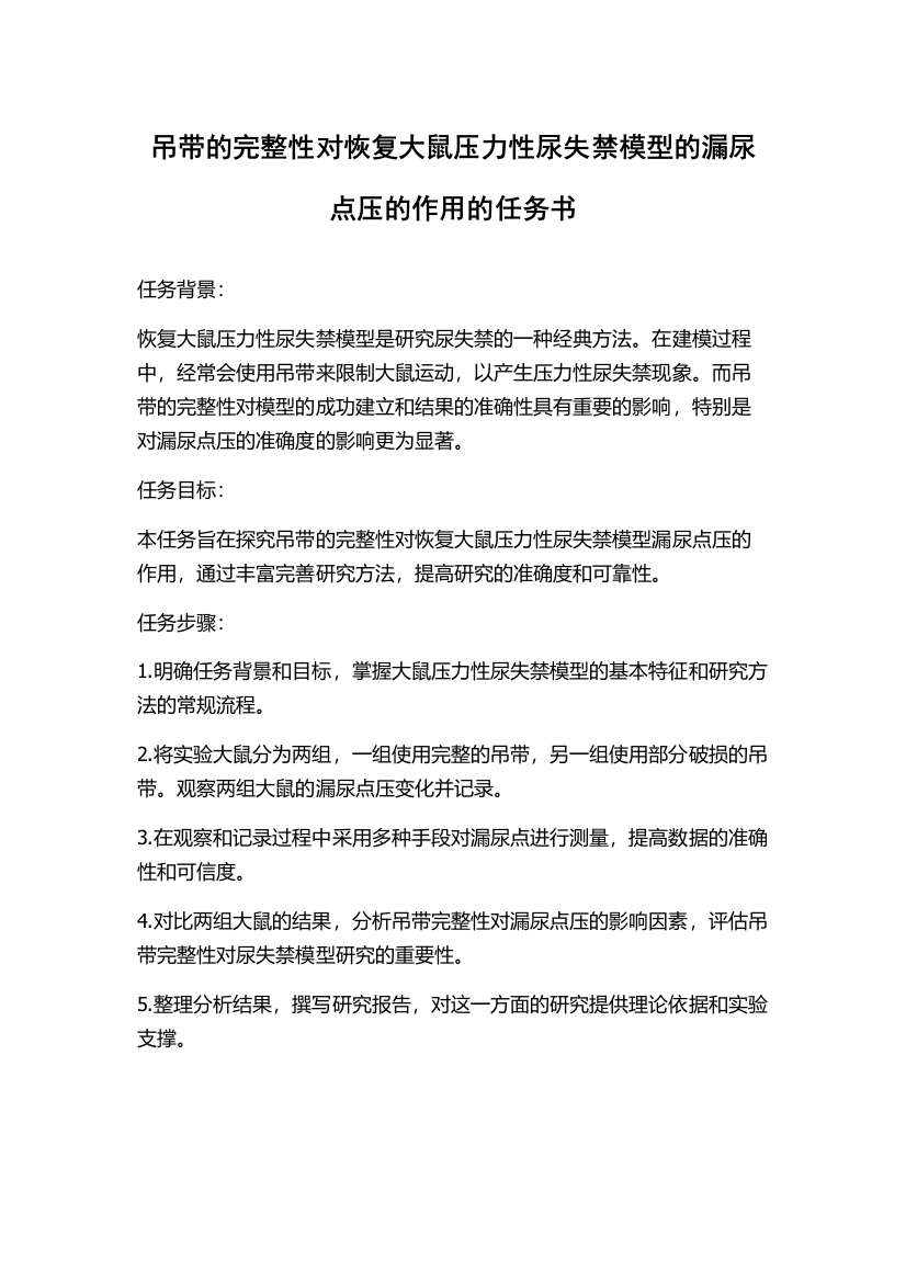 吊带的完整性对恢复大鼠压力性尿失禁模型的漏尿点压的作用的任务书