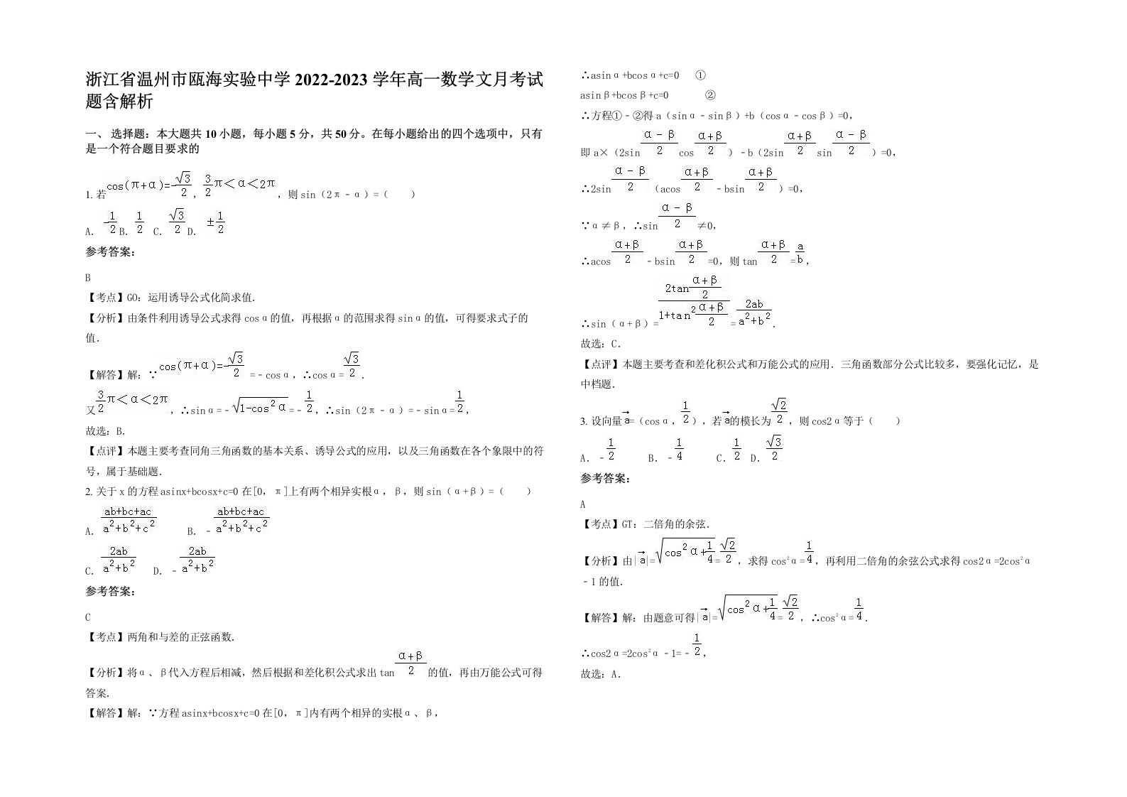 浙江省温州市瓯海实验中学2022-2023学年高一数学文月考试题含解析