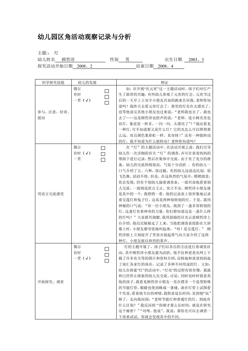 幼儿园区角活动观察记录与分析