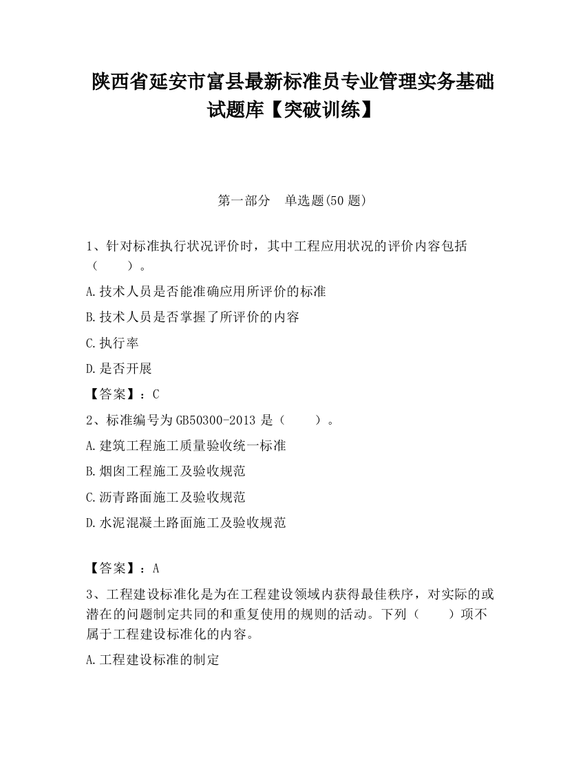 陕西省延安市富县最新标准员专业管理实务基础试题库【突破训练】