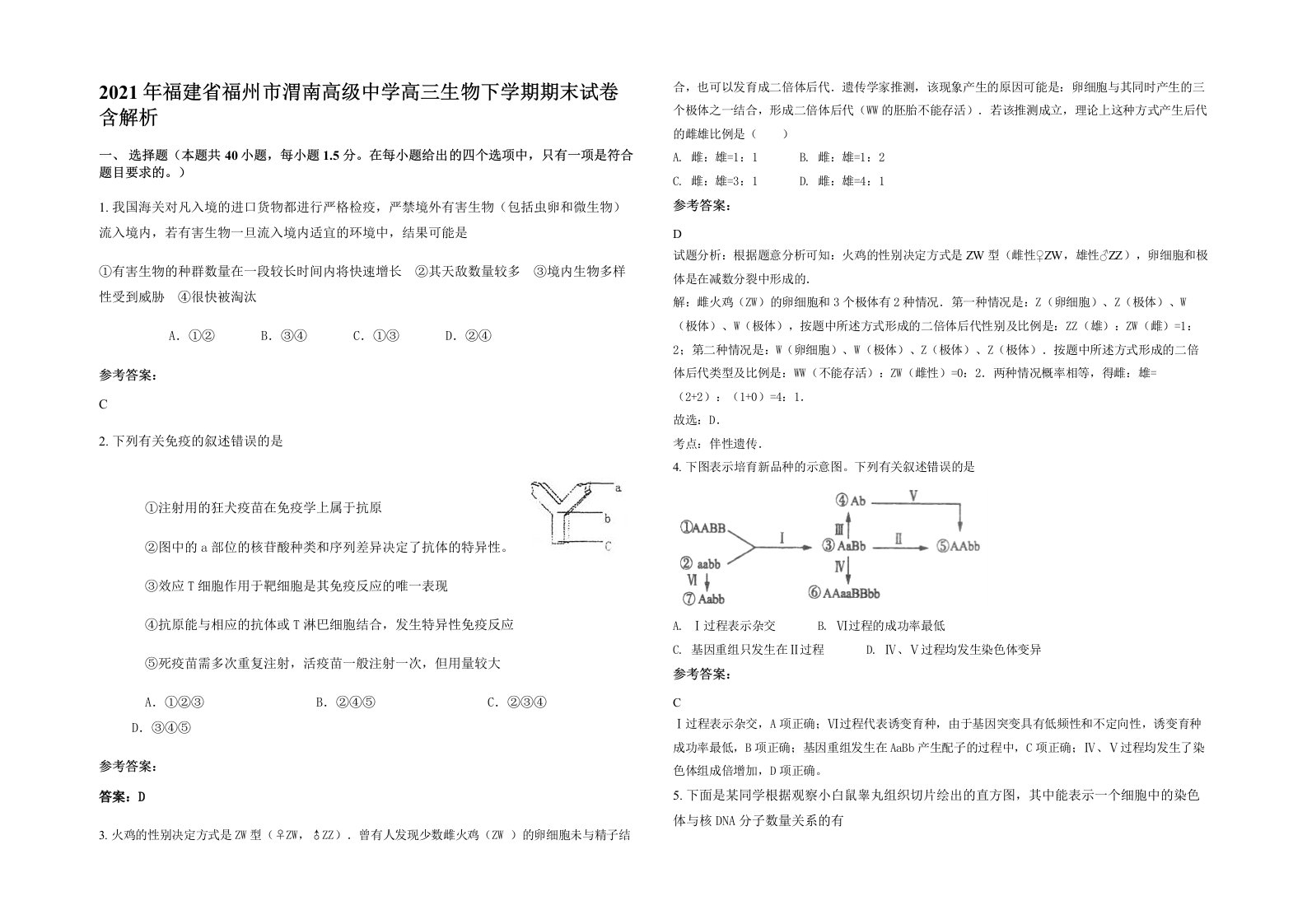 2021年福建省福州市渭南高级中学高三生物下学期期末试卷含解析