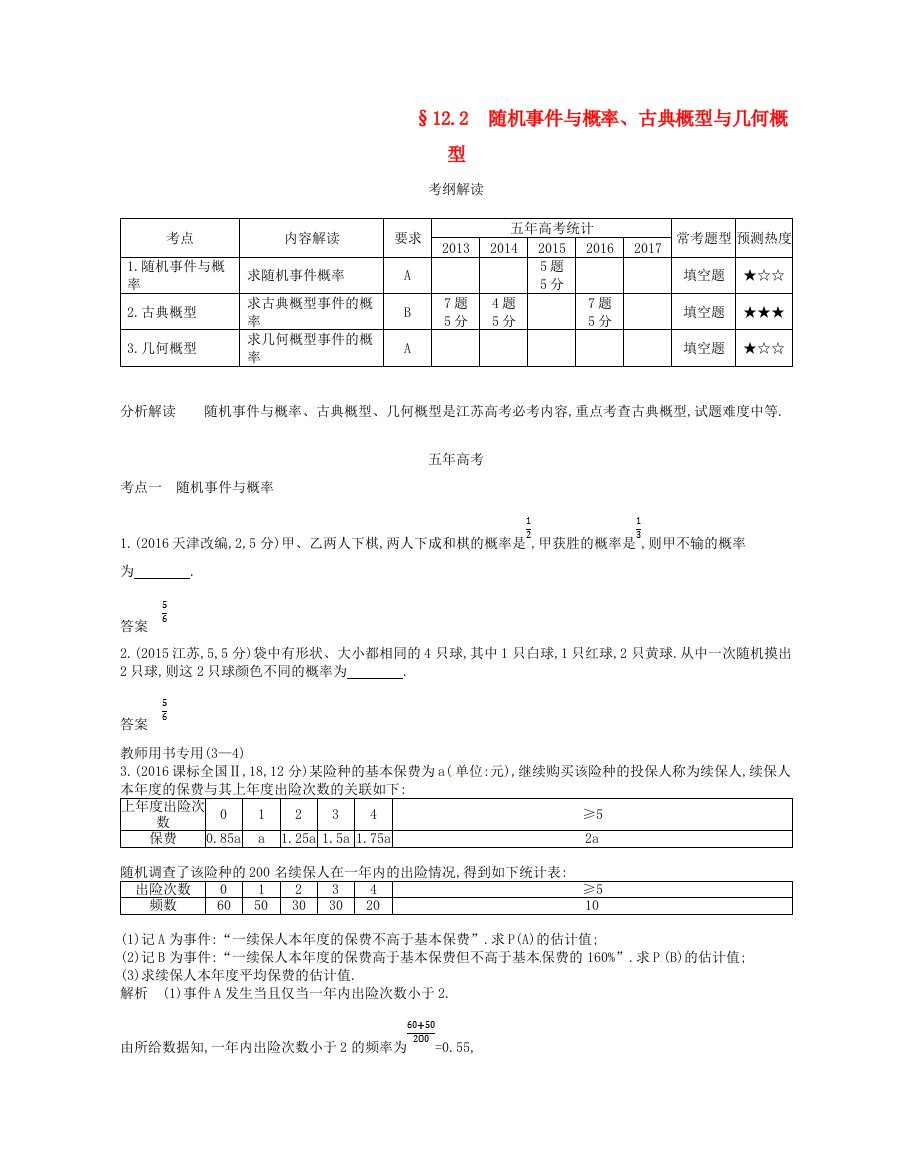 江苏专版高考数学一轮复习第十二章概率统计12.2随机事件与概率古典概型与几何概型讲义