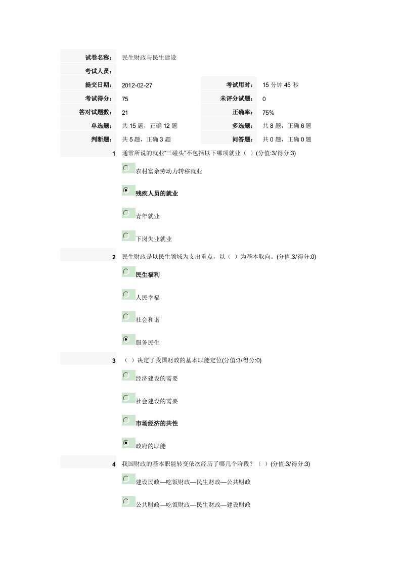 民生财政与民生建设-安徽干部教育在线试题