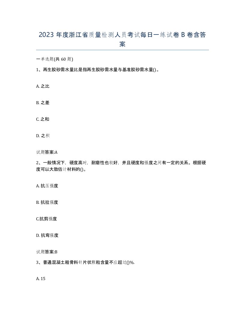 2023年度浙江省质量检测人员考试每日一练试卷B卷含答案