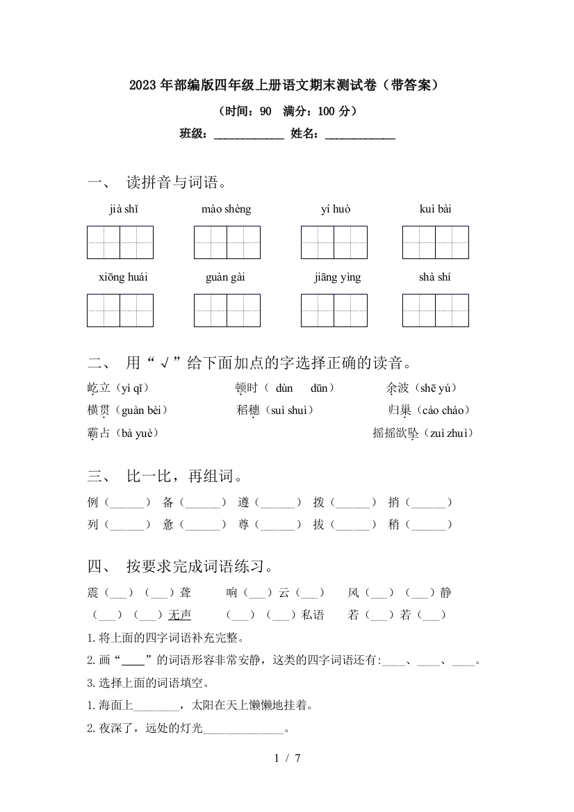 2023年部编版四年级上册语文期末测试卷(带答案)