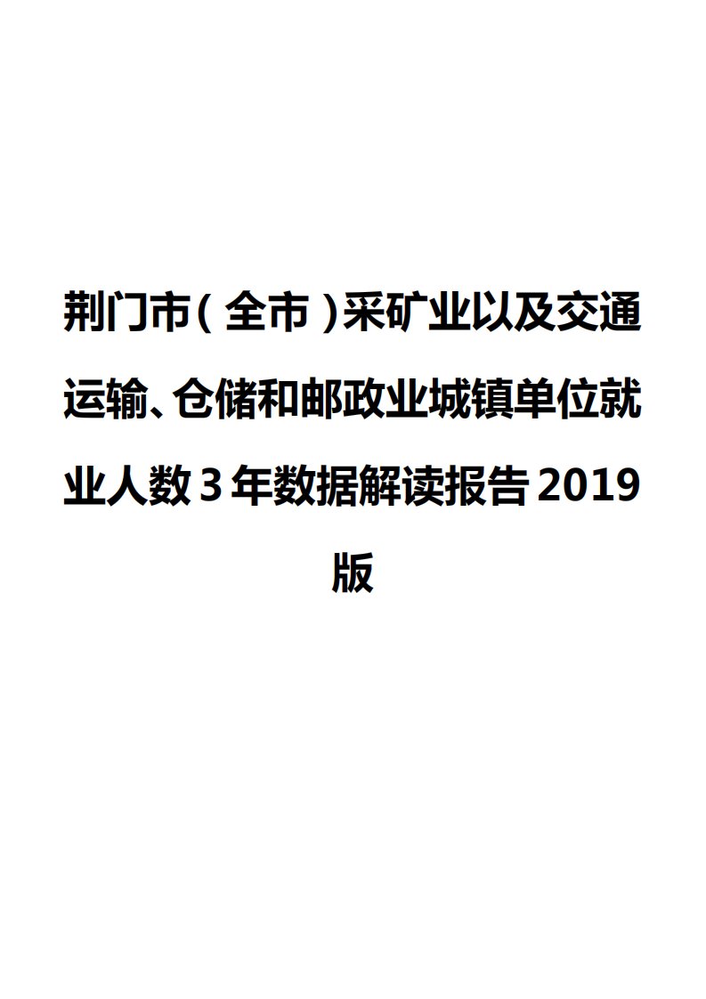 荆门市（全市）采矿业以及交通运输、仓储和邮政业城镇单位就业人数3年数据解读报告2019版