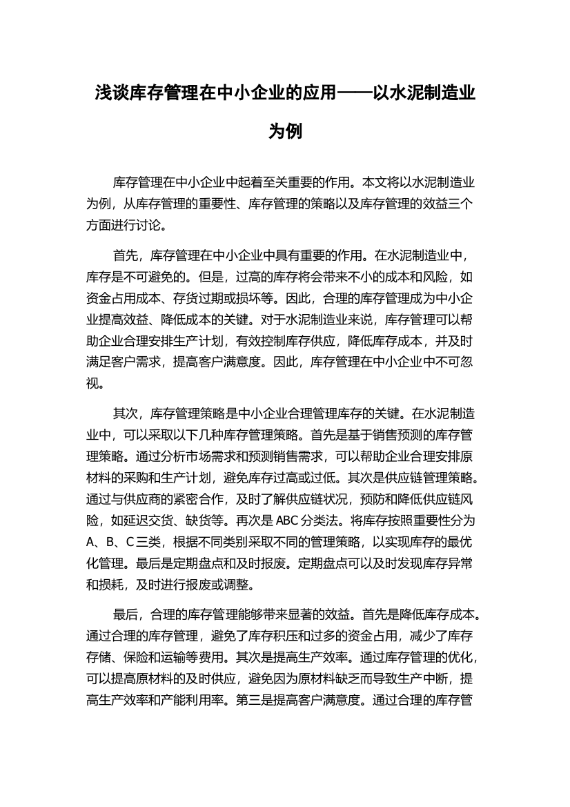 浅谈库存管理在中小企业的应用——以水泥制造业为例