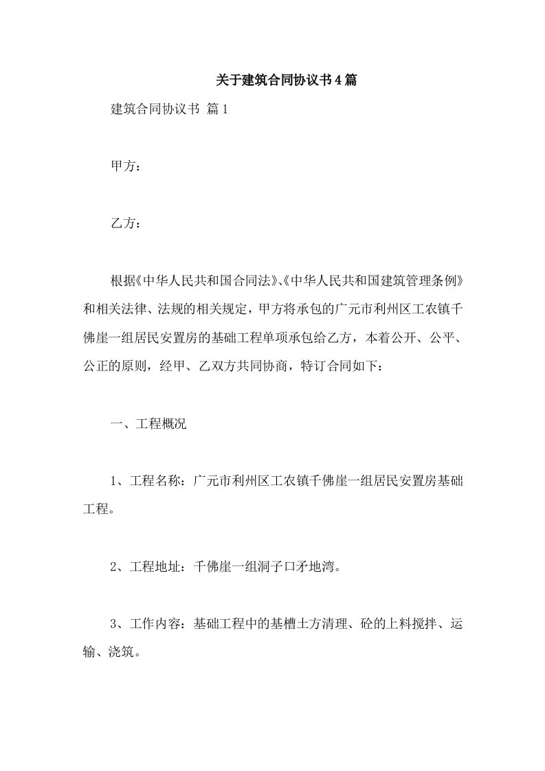 关于建筑合同协议书4篇