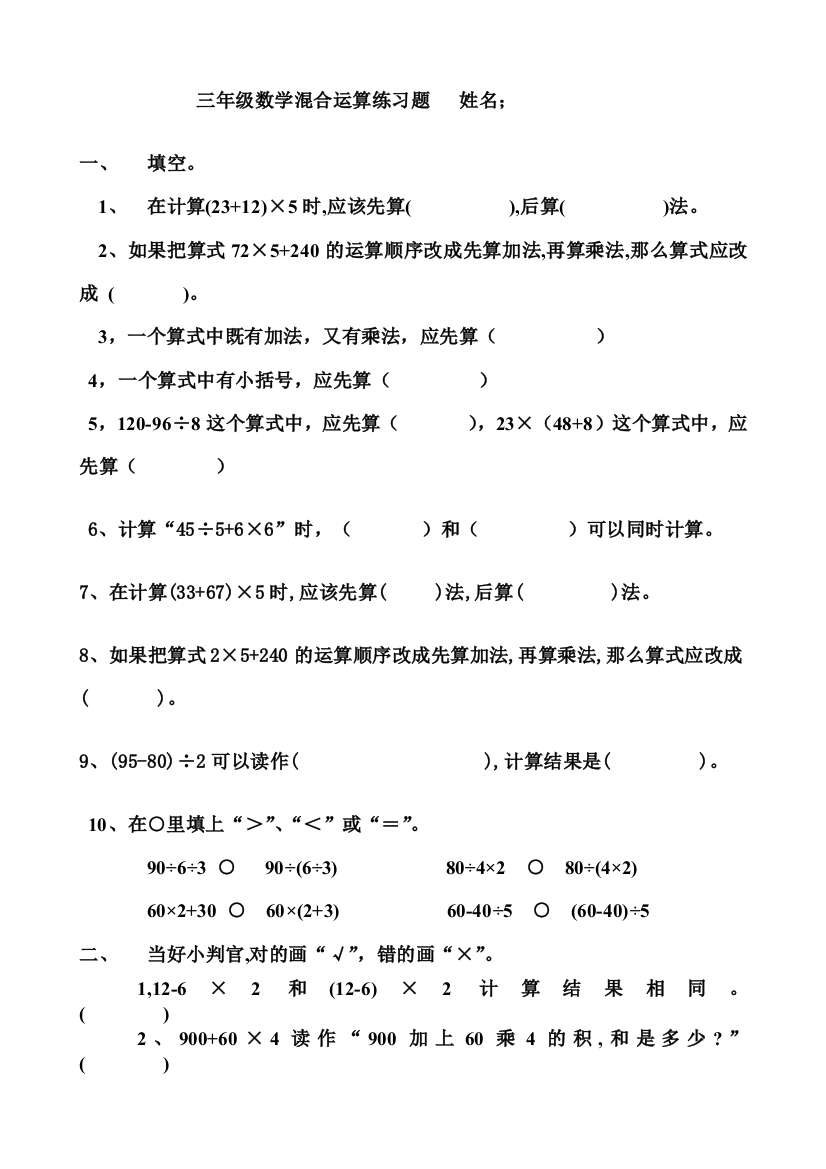 完整word版-三年级上册数学混合运算练习题