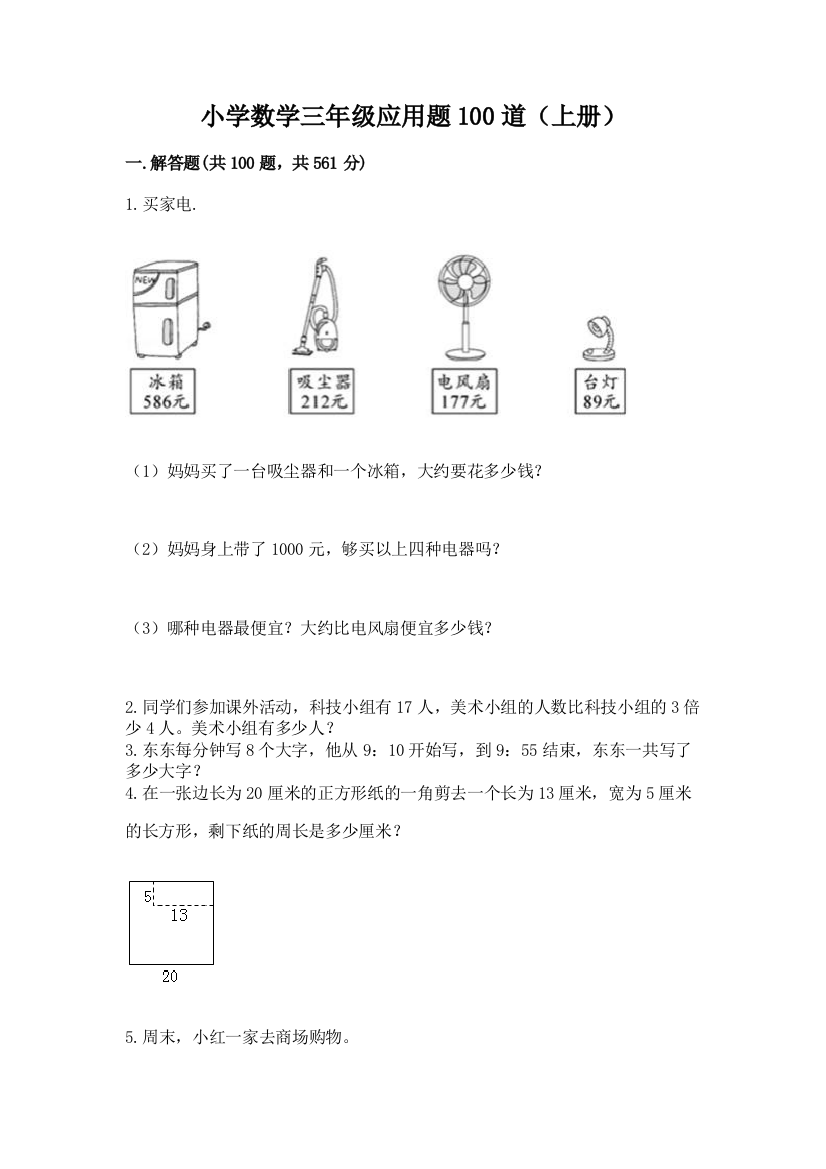 小学数学三年级应用题100道(上册)往年题考