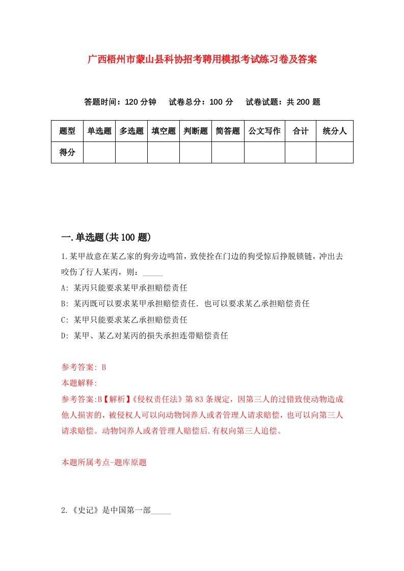 广西梧州市蒙山县科协招考聘用模拟考试练习卷及答案第7次