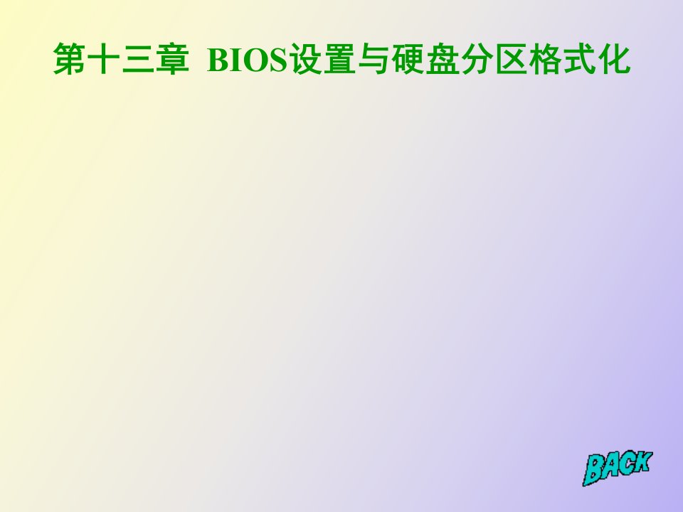 计算机BIOS设置与硬盘分区格式化