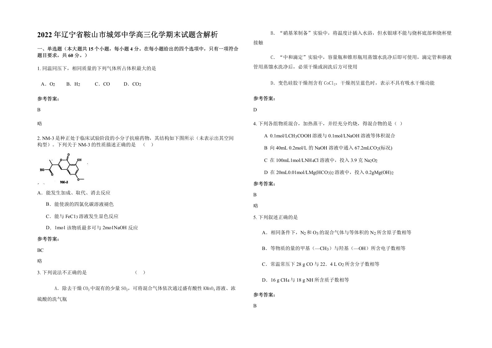 2022年辽宁省鞍山市城郊中学高三化学期末试题含解析