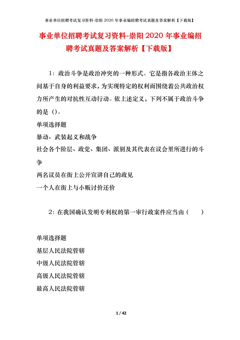 事业单位招聘考试复习资料-崇阳2020年事业编招聘考试真题及答案解析下载版