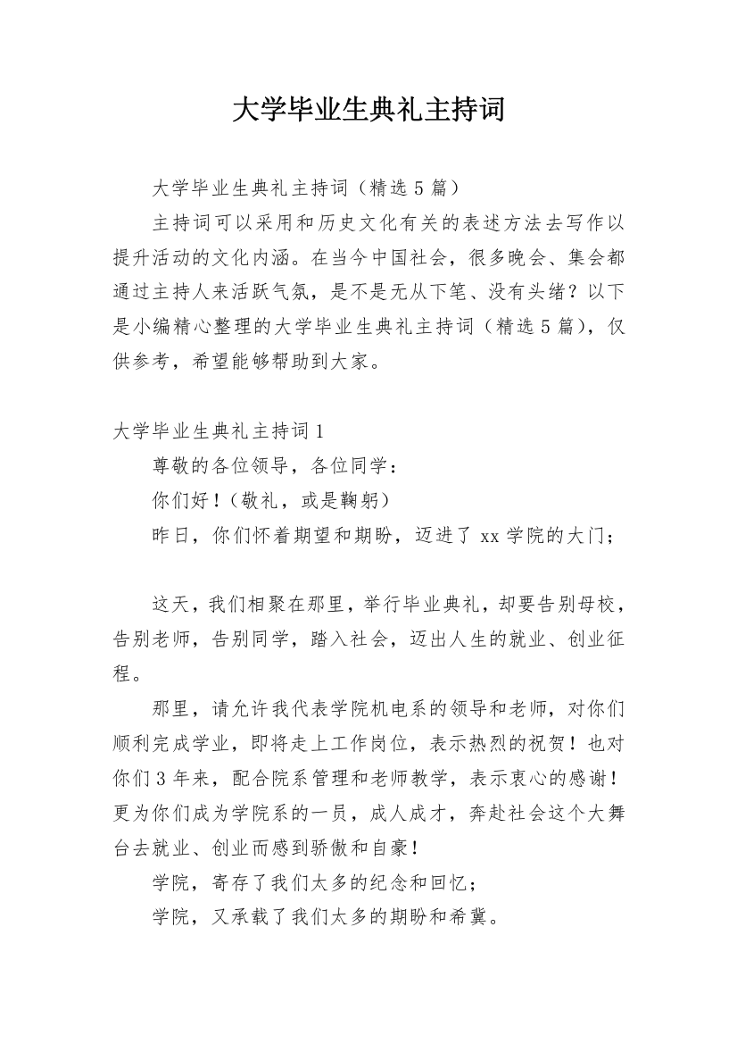 大学毕业生典礼主持词