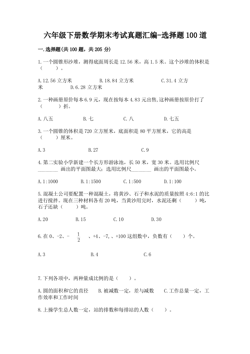 六年级下册数学期末考试真题汇编-选择题100道附答案【基础题】