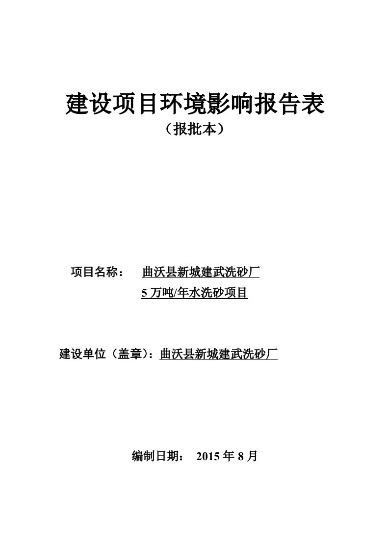 环境影响评价报告公示：曲沃县新城建武洗砂厂万水洗砂环评报告