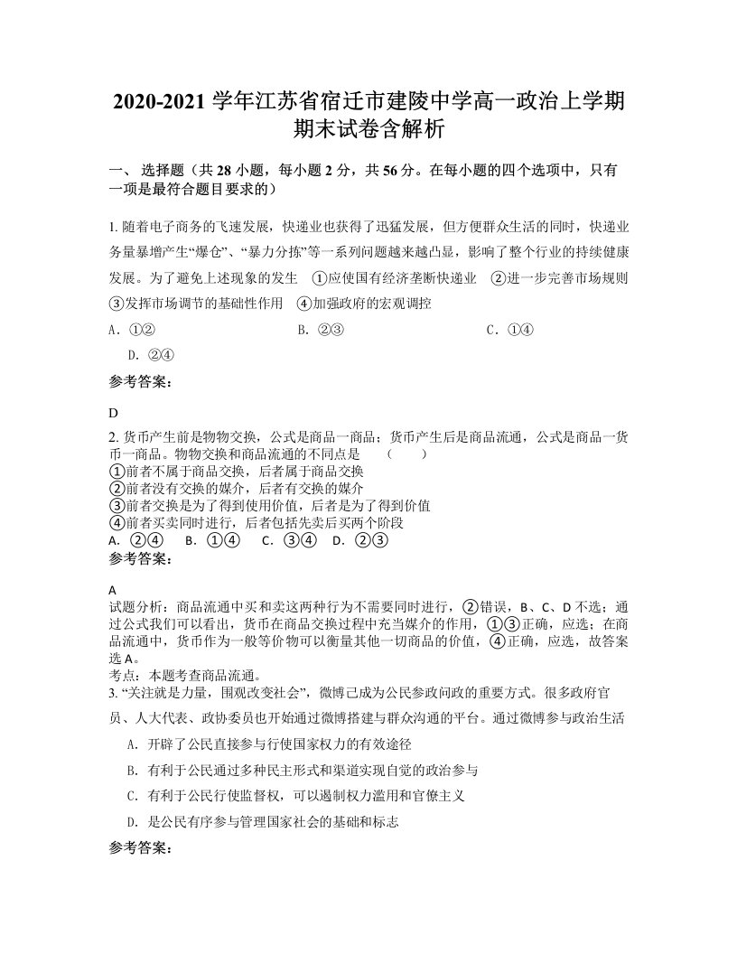 2020-2021学年江苏省宿迁市建陵中学高一政治上学期期末试卷含解析