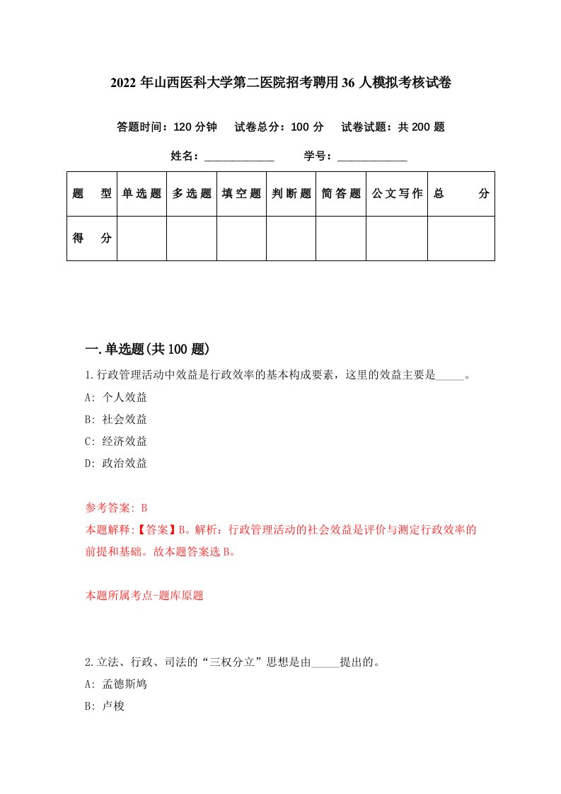 2022年山西医科大学第二医院招考聘用36人模拟考核试卷6