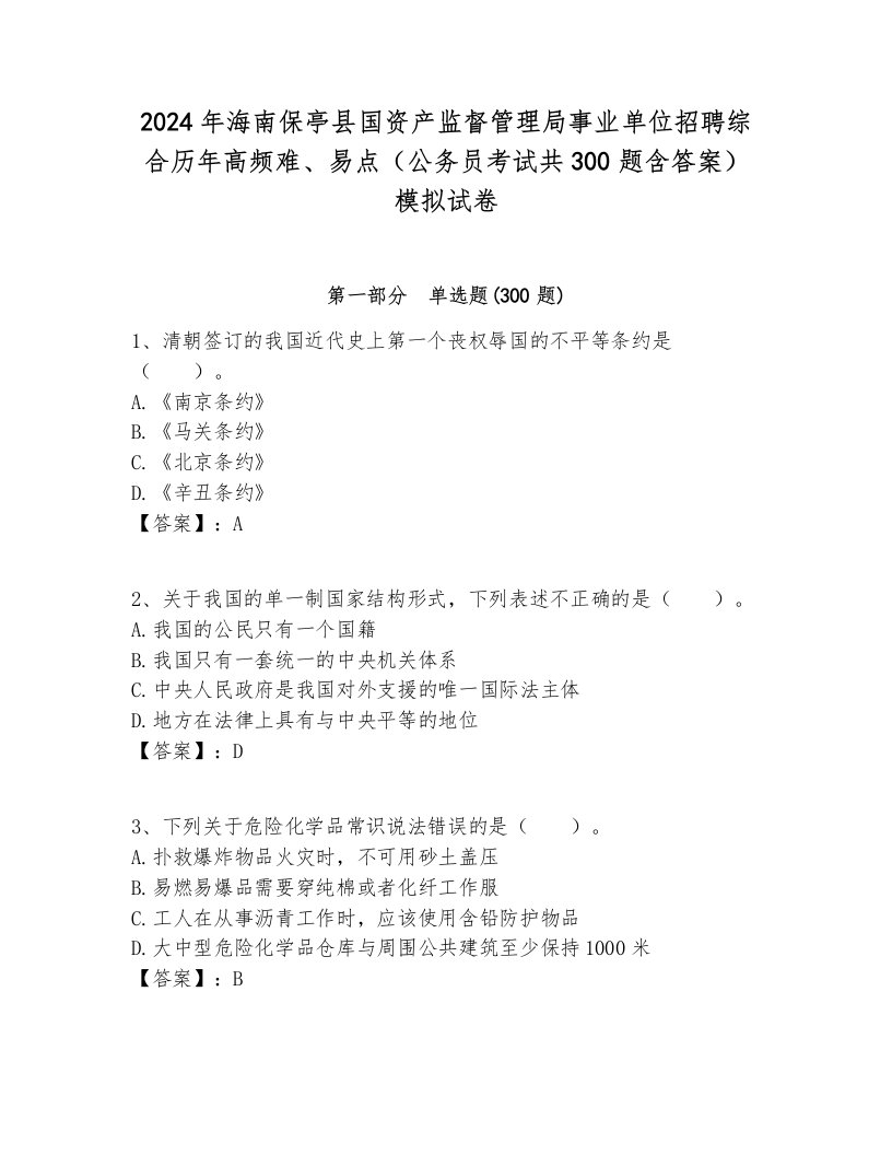 2024年海南保亭县国资产监督管理局事业单位招聘综合历年高频难、易点（公务员考试共300题含答案）模拟试卷新版