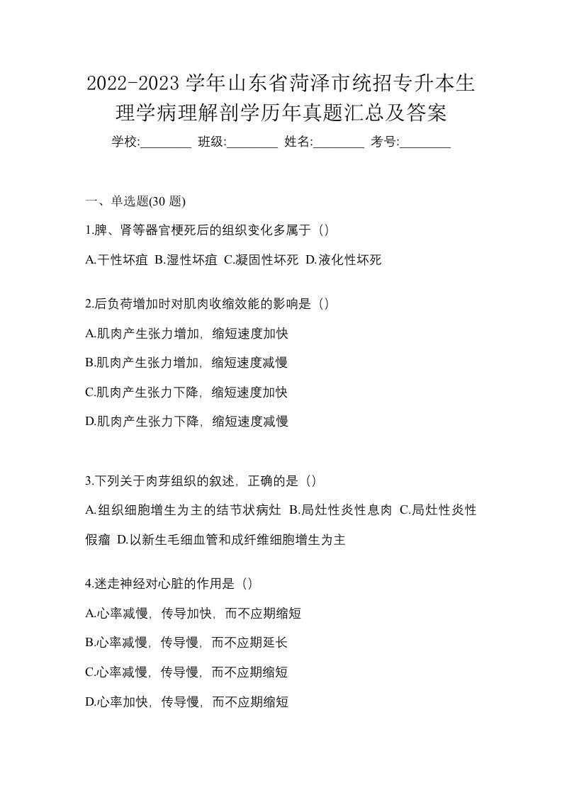 2022-2023学年山东省菏泽市统招专升本生理学病理解剖学历年真题汇总及答案