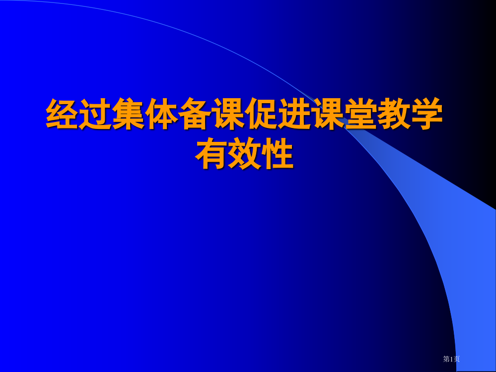 通过集体备课促进课堂教学有效性市公开课一等奖百校联赛特等奖课件