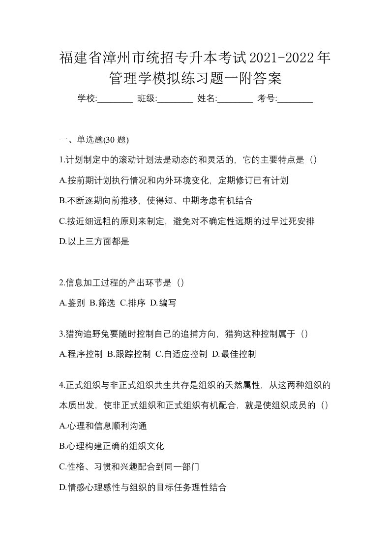 福建省漳州市统招专升本考试2021-2022年管理学模拟练习题一附答案