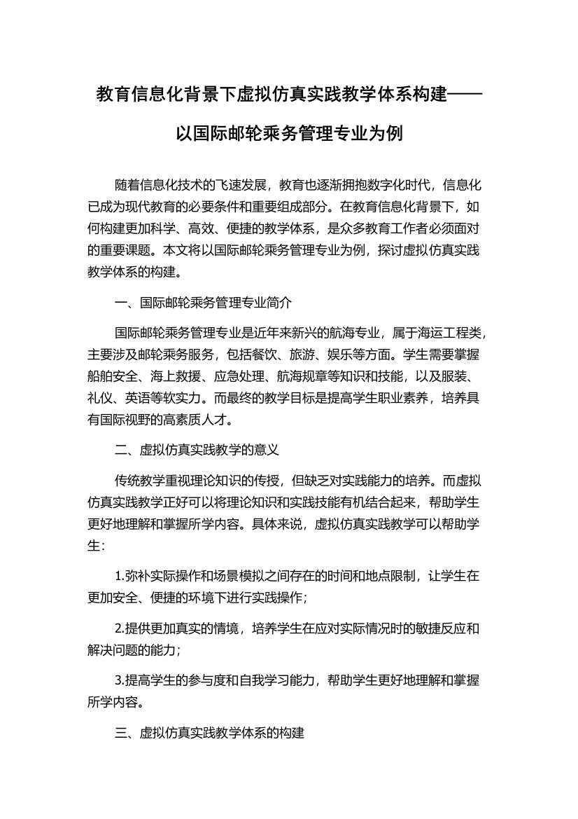 教育信息化背景下虚拟仿真实践教学体系构建——以国际邮轮乘务管理专业为例