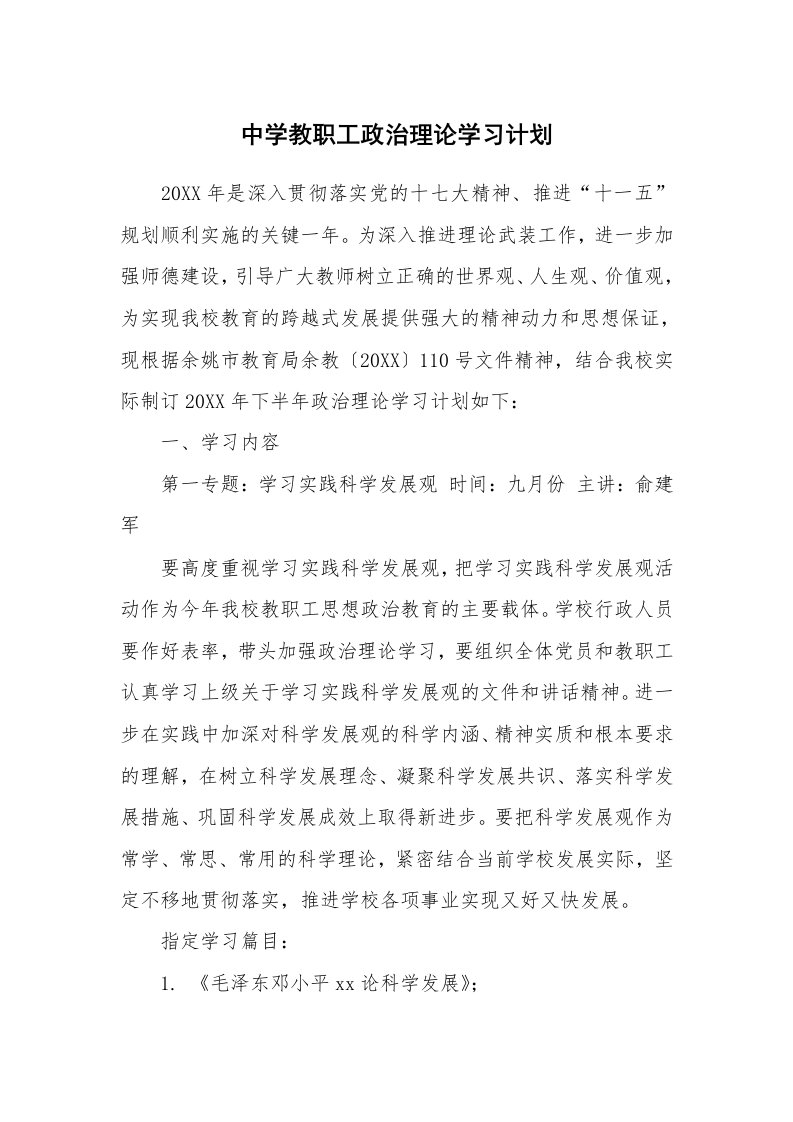 工作计划_167218_中学教职工政治理论学习计划