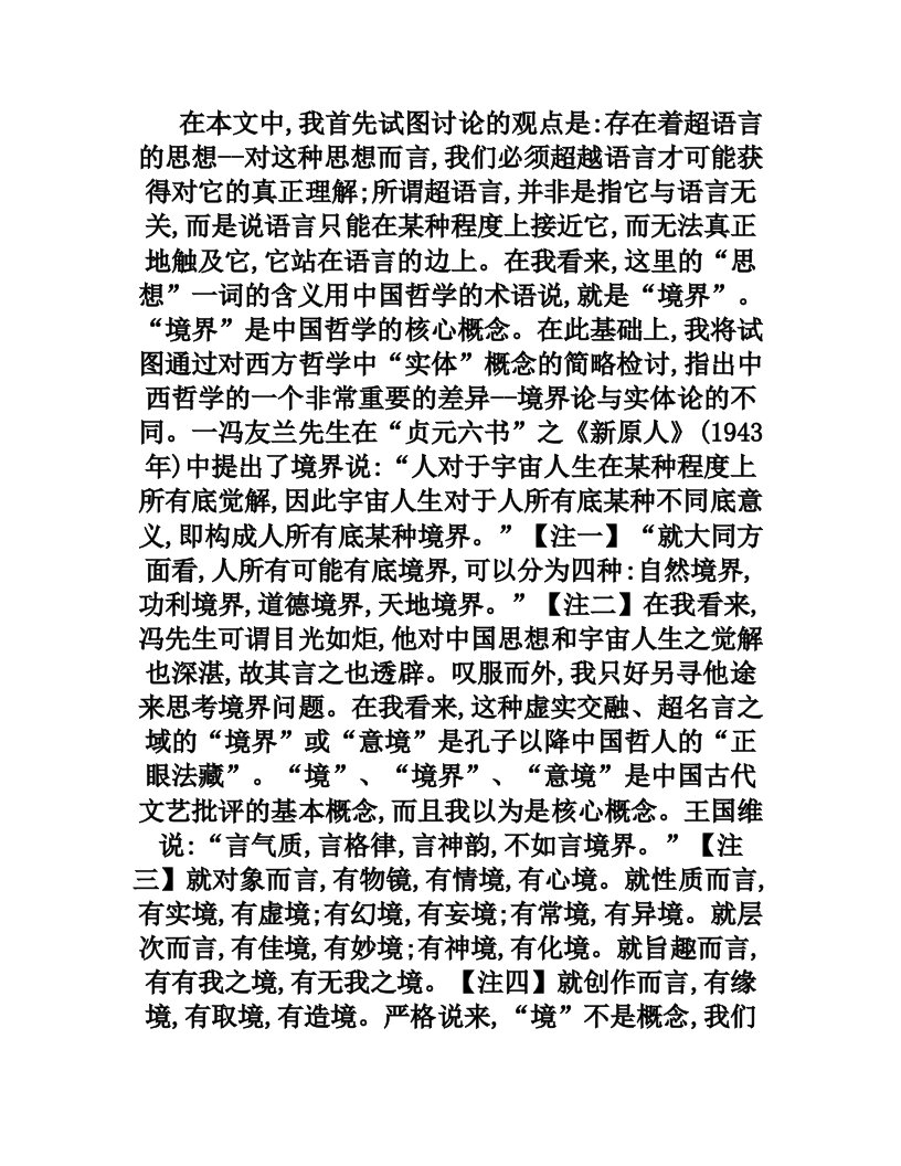 境界与实体——论中西传统哲学的一个差异