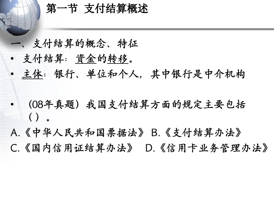 财经法规第二章支付结算法律制度