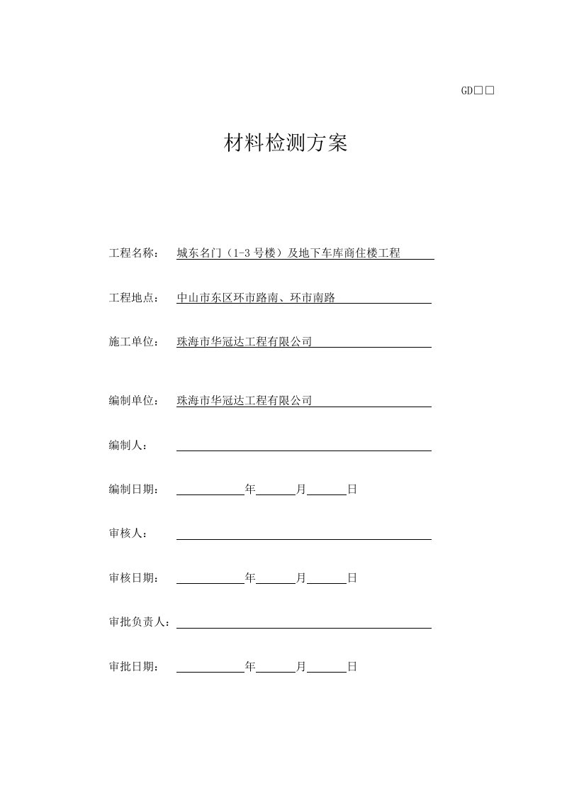 楼及地下车库商住楼工程材料送检方案