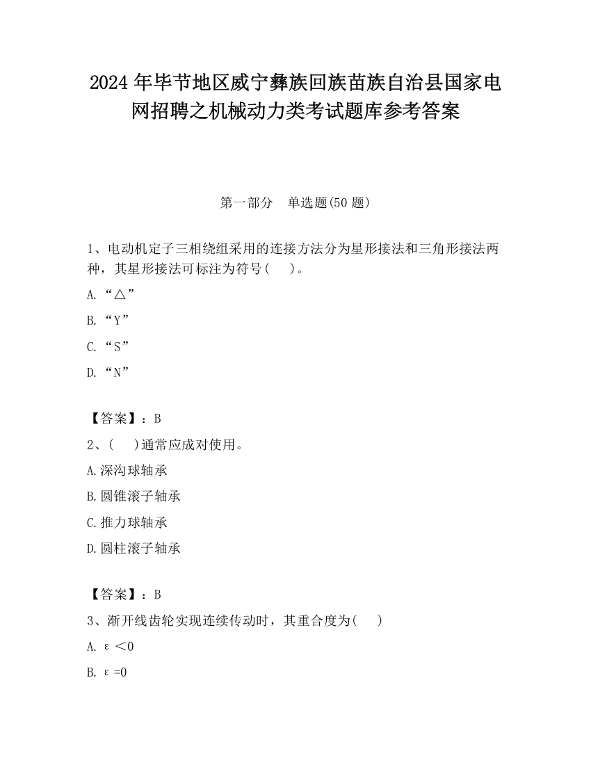 2024年毕节地区威宁彝族回族苗族自治县国家电网招聘之机械动力类考试题库参考答案