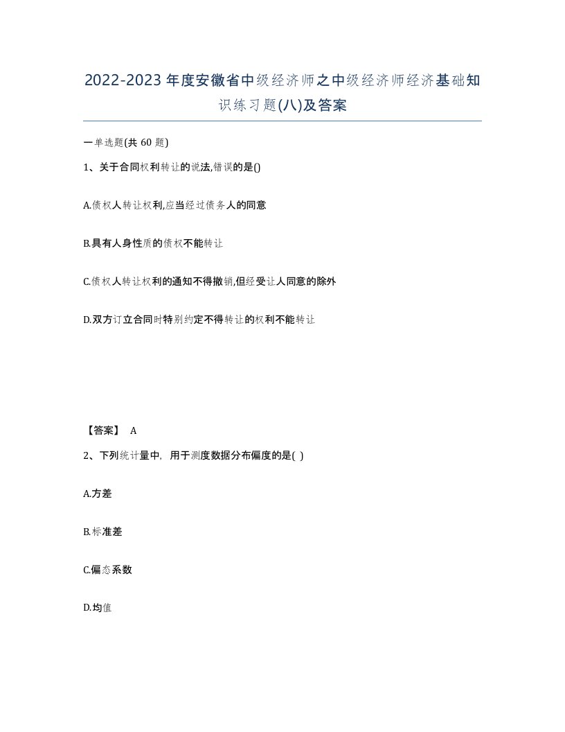 2022-2023年度安徽省中级经济师之中级经济师经济基础知识练习题八及答案